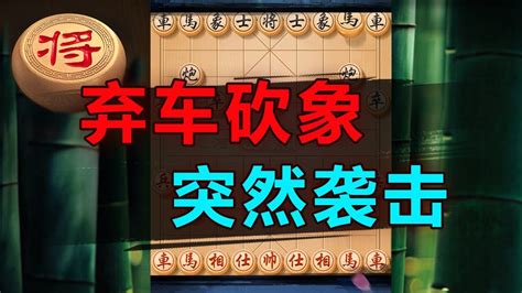 教你一招弃车砍象，用双炮将军，形成千里照面！ 象棋教学 象棋比赛 象棋开局 象棋定式杀法 象棋残局 Youtube