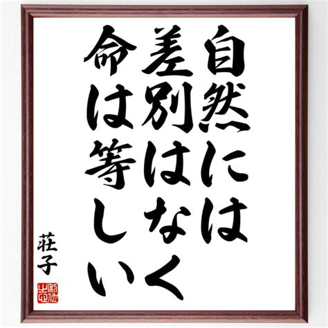 荘子の名言「自然には差別はなく、命は等しい」額付き書道色紙／受注後直筆（z3365） その他インテリア雑貨 名言専門の書道家 通販