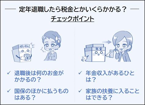 定年退職後に無職になったら毎月かかる税金や保険料は？ 税金・社会保障教育