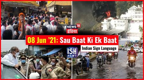 8 June 2021 Sau Baat Ki Ek Baat ISH News News18 India Kishore