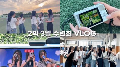 여고 2박 3일 수련회 브이로그 Youtube