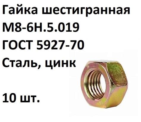Гайка шестигранная М8-6Н.5.019 ГОСТ 5927-70, Сталь, цинк, 10 шт ...