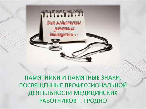 Дню медицинского работника посвящается ПАМЯТНИКИ И ПАМЯТНЫЕ ЗНАКИ