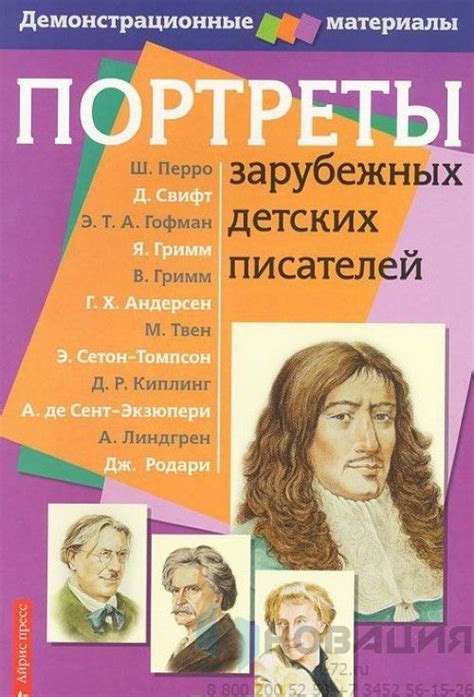 Комплект портретов зарубежных детских писателей: купить для школ и ДОУ ...