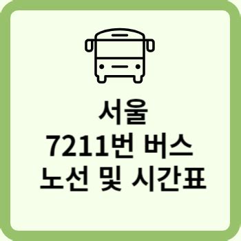 서울 7211번 버스 노선 및 시간표[지선]
