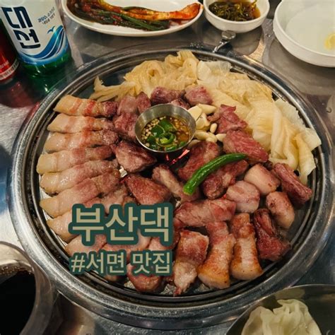 [부산댁] 구워주는 고기집 서면 맛집 부산댁 솔직후기 Feat 내돈내산 네이버 블로그