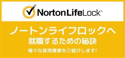 【ノートンライフロック（シマンテック）の就職難易度】採用大学・新卒の倍率や学歴フィルターも Jobq ジョブキュー