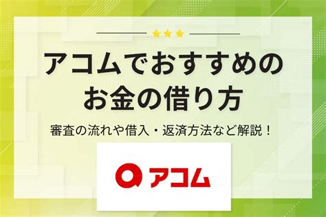 アコムでおすすめの借り方は？web申し込みなら即日融資＆借り入れがバレない！ 審査 Pexカードローンnavi｜おすすめのカードローン比較メディア