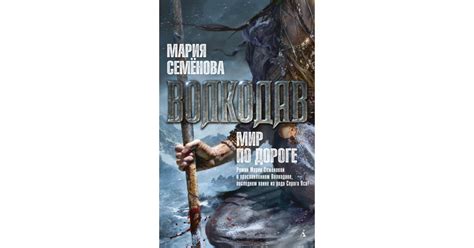 Волкодав. Мир по дороге | Доставка по Европе