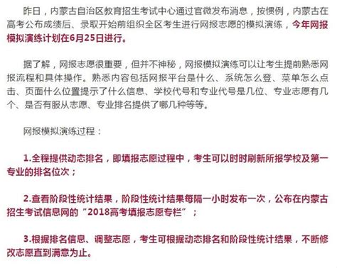 內蒙古考生注意了！今年網報志願模擬演練6月25日進行 每日頭條