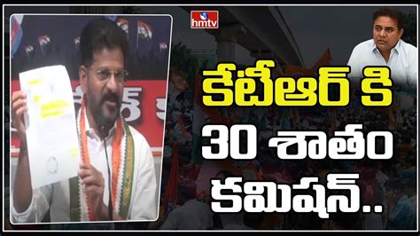 కేటీఆర్ కి 30 శాతం కమిషన్ Revanth Reddy Serious Comments On Ktr And