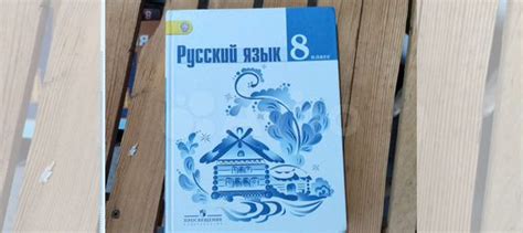 Учебник Русский язык 8 кл Тростенцова Баранова состояние... купить в ...