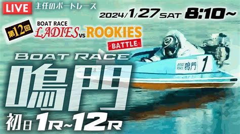 【live】1月27日（土）ボートレース鳴門 初日 1r～12r【第12回ボートレースレディースvsルーキーズバトル】 Youtube