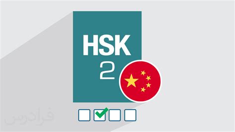 آموزش آمادگی آزمون زبان چینی سطح HSK 2 فرادرس