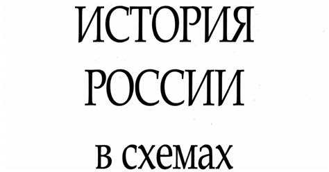 А.С.Орлов.История России в схемах. 2008.pdf - Google Drive