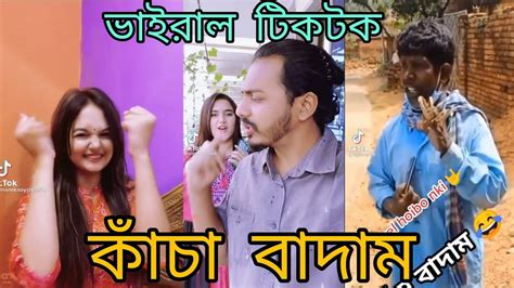 কাঁচা বাদাম Funny Tiktokkacha Badamviral Tiktok Youtube