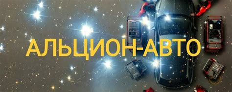 Альцион-Авто | ВКонтакте