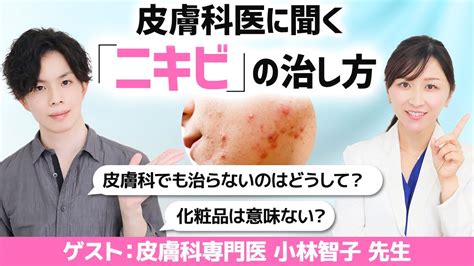 【ニキビの治し方】 いち早くニキビを治すには？皮膚科でも治らないニキビ治療やスキンケアのポイントなど 【化粧品専門家×皮膚科医コラボ