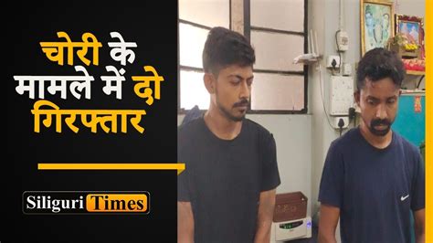 Two Arrested In Connection With Theft Case In Siliguri Hindi Youtube