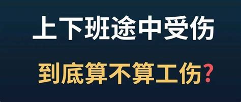 上下班途中受伤如何认定工伤？劳动者路线规定