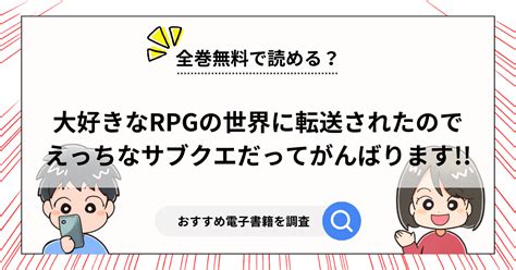 『大好きなrpgの世界に転送されたのでえっちなサブクエだってがんばります』は無料で読める？漫画の割引クーポンとおすすめ電子書籍