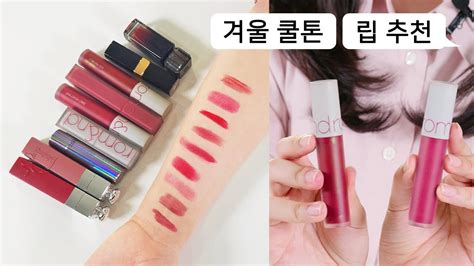 💄겨울 쿨톤 립 추천템 디올 샤넬 맥 롬앤 겨울 여름 쿨톤 립 10종 추천 Youtube