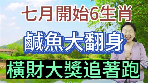 鐵定發大財！7月開始！這6個生肖！鹹魚大翻身！財運旺上雲霄！賺橫財中大獎！註定大發特發！腰纏萬貫！各種喜訊蜂擁而至！驚喜連連！財運旺！桃花旺