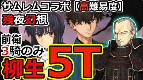 【fgo】サムレムコラボ高難易度を柳生が前衛のみ5t攻略【残夜幻想】yagyu Munenori Ta │ 2024 おすすめアプリゲーム動画