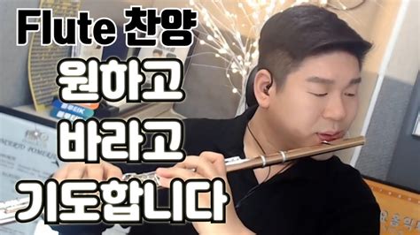 플루트 찬양 원하고 바라고 기도합니다 CCM FLUTE YouTube