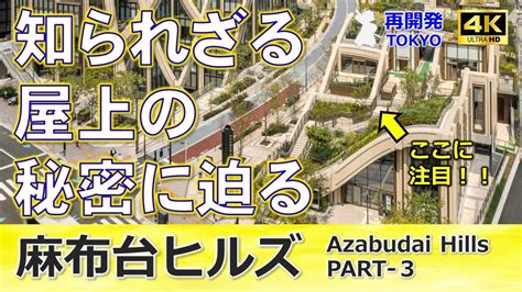 【麻布台ヒルズ徹底解説シリーズ】知る人ぞ知る裏ルート「うねうね屋上」に潜入！！最新の隈研吾建築も徹底解説！！（第3回） Youtube