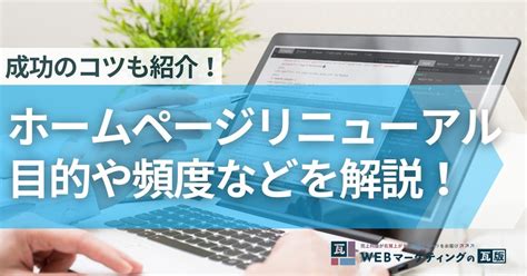 ホームページリニューアルの目的とは？タイミングや進め方などを解説！ Webマーケティングの瓦版