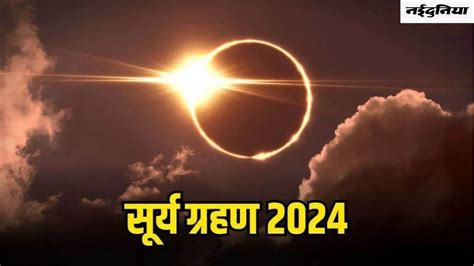 Surya Grahan Time 2024 शुरु हुआ साल का पहला सूर्य ग्रहण आदित्य एल 1 होगा सबसे करीब Surya