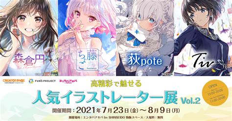 高精彩で魅せる人気イラストレーター展 Vol2｜森倉円・藤ちょこ・荻pote・tiv