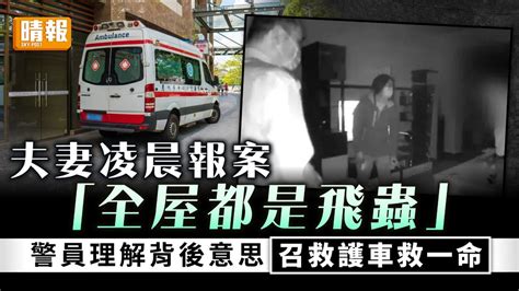 食物中毒｜夫妻凌晨報案稱「全屋都是飛蟲」 警員即明背後意思召救護車救一命 晴報 健康 生活健康 D230720