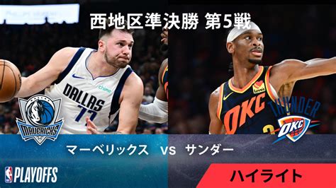 Nbaマッチハイライト プレーオフ西準決勝 マーベリックスvsサンダー 第5戦 ハイライト Wowowオンデマンドで見る