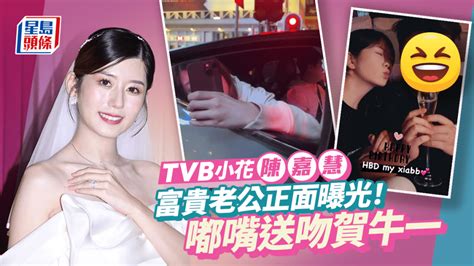 Tvb小花陳嘉慧富貴老公正面曝光！夫妻激罕放閃嘟嘴賣萌賀牛一