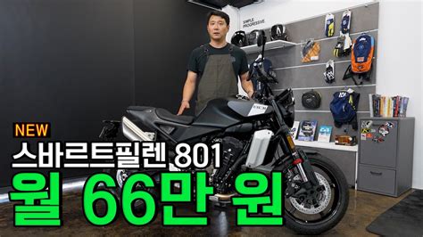[신차] 801 스바르트필렌 국내 최초 리뷰! TUBE에서 만나보세요! - YouTube