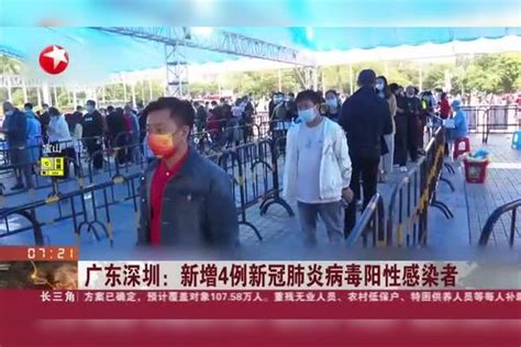 广东深圳：新增4例新冠肺炎病毒阳性感染者深圳增4例阳性感染者 含一家三口病毒阳性