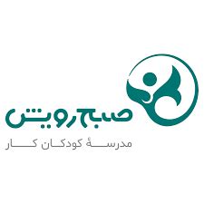 خیریههای ایرانی فعال در حوزه آموزش مدرسه کودکان کار صبح رویش