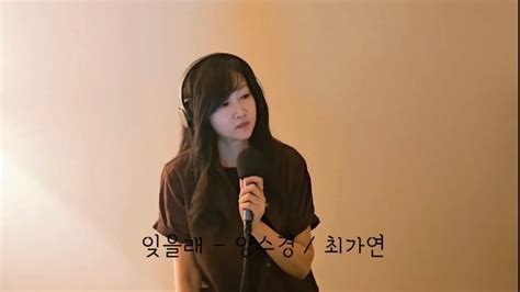 잊을래 양수경 Cover최가연 Youtube