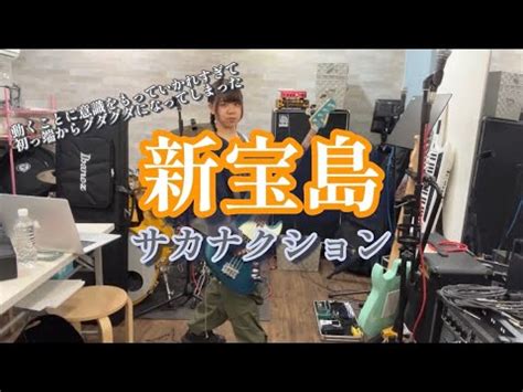 サカナクション新宝島まるのベース弾いてみた YouTube