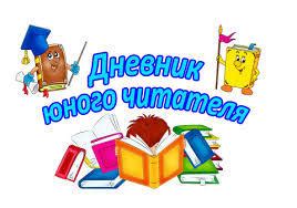 Где скачать красивые шаблоны обложки для читательского дневника?