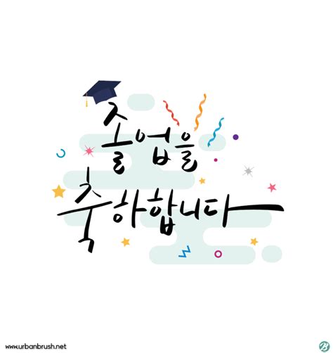 졸업을 축하합니다 캘리그라피 일러스트 Ai 무료다운로드 Urbanbrush