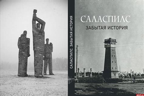 Книгу о концлагере в Саласпилсе представят в Пскове : Псковская Лента ...