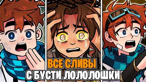 ВСЕ Сливы с БУСТИ Лололошки в ОДНОМ ВИДЕО! - Тринадцать Огней, Голос ...