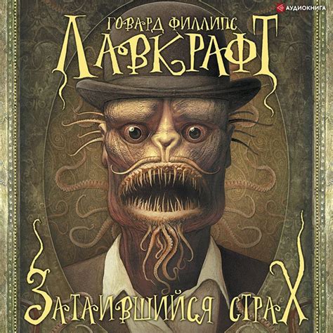 Говард Филлипс Лавкрафт, Затаившийся страх (сборник) – слушать онлайн ...