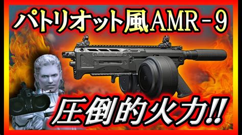 【codmw3】メタルギアのザ・ボス愛用銃「パトリオット」を再現したamr9カスタム 圧倒的な弾持ちの良さ、高機動に高速エイムの最強