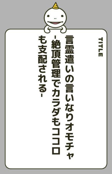 言霊遣いの言いなりオモチャ 絶頂管理でカラダもココロも支配される の漫画を無料で読めるアプリや電子書籍サイトを調査！無料の試し読みについても