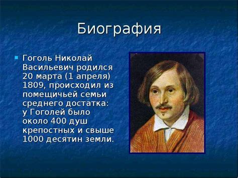 Творчество Николая Васильевича Гоголя презентация доклад проект скачать