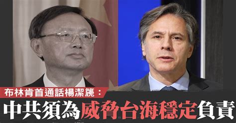 布林肯首通話楊潔篪：中共須為威脅台海穩定負責 新唐人亞太電視台